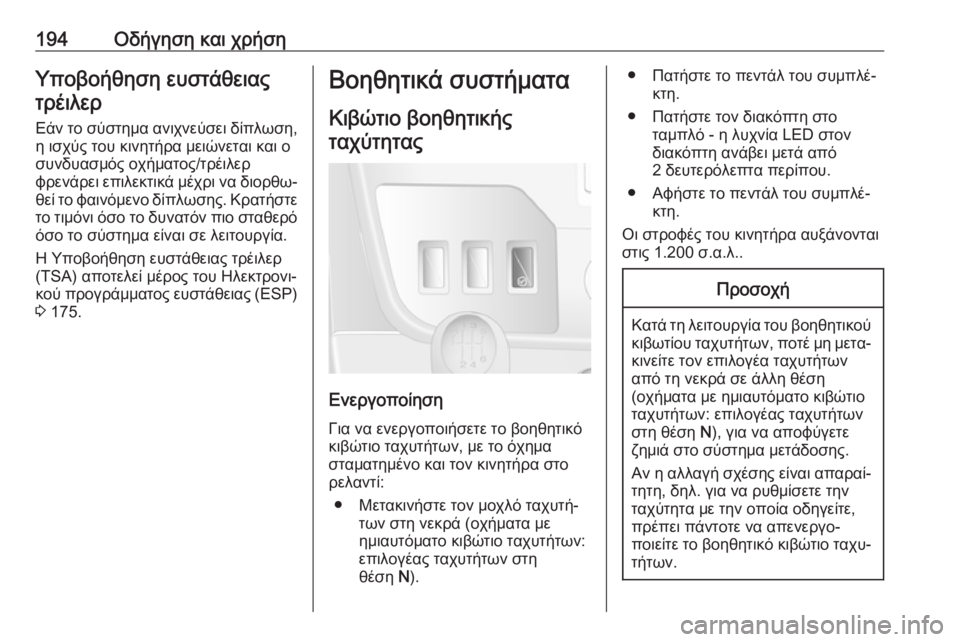 OPEL MOVANO_B 2018.5  Εγχειρίδιο Οδηγιών Χρήσης και Λειτουργίας (in Greek) 194Οδήγηση και χρήσηΥποβοήθηση ευστάθειαςτρέιλερ
Εάν το σύστημα ανιχνεύσει δίπλωση, η ισχύς του κινητήρα μει