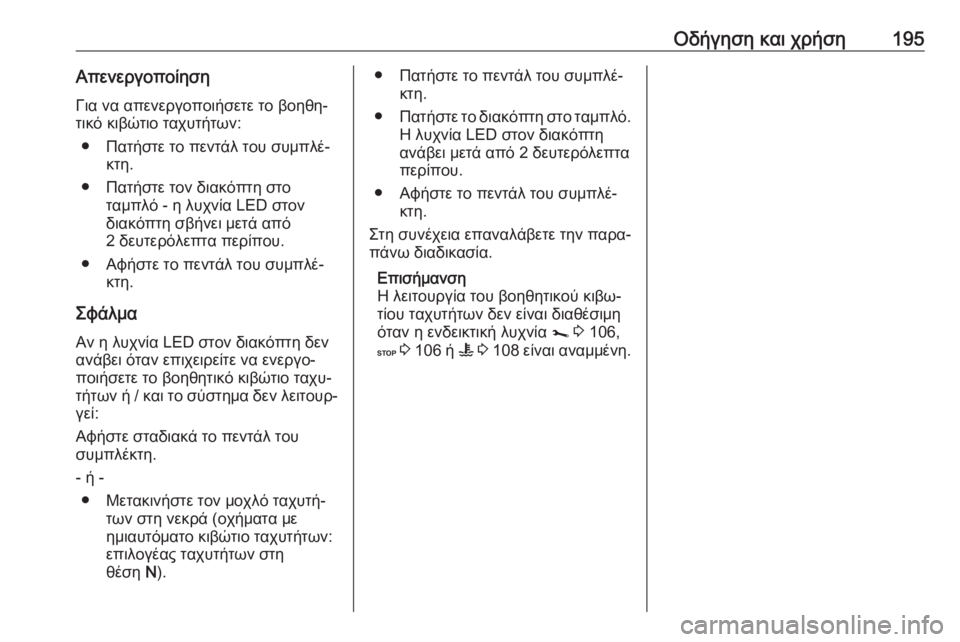 OPEL MOVANO_B 2018.5  Εγχειρίδιο Οδηγιών Χρήσης και Λειτουργίας (in Greek) Οδήγηση και χρήση195ΑπενεργοποίησηΓια να απενεργοποιήσετε το βοηθη‐
τικό κιβώτιο ταχυτήτων:
● Πατήστε το πε