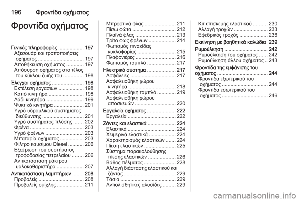 OPEL MOVANO_B 2018.5  Εγχειρίδιο Οδηγιών Χρήσης και Λειτουργίας (in Greek) 196Φροντίδα οχήματοςΦροντίδα οχήματοςΓενικές πληροφορίες..................197
Αξεσουάρ και τροποποιήσεις οχήματος ....