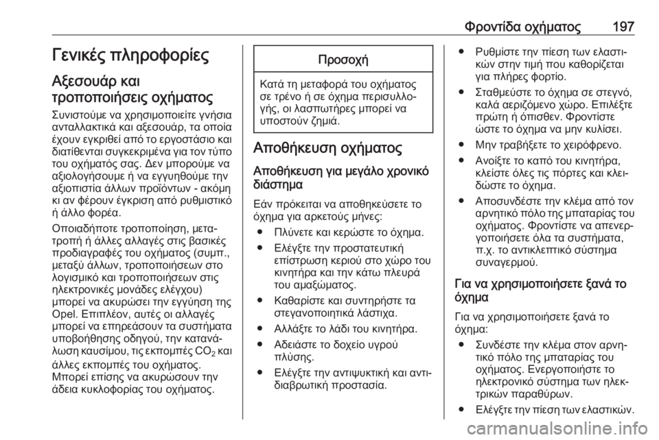 OPEL MOVANO_B 2018.5  Εγχειρίδιο Οδηγιών Χρήσης και Λειτουργίας (in Greek) Φροντίδα οχήματος197Γενικές πληροφορίες
Αξεσουάρ και τροποποιήσεις οχήματος
Συνιστούμε να χρησιμοποιείτε γ