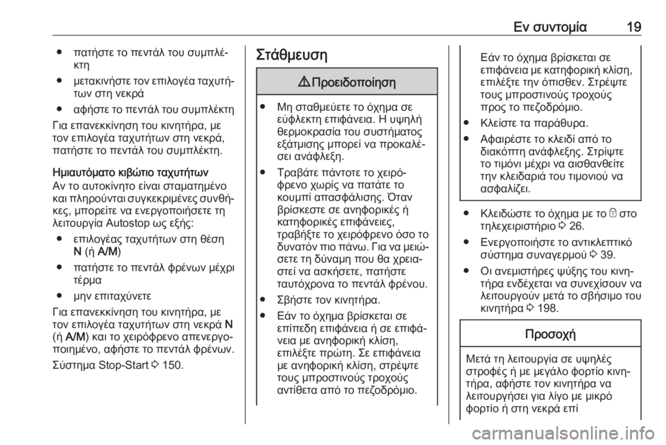 OPEL MOVANO_B 2018.5  Εγχειρίδιο Οδηγιών Χρήσης και Λειτουργίας (in Greek) Εν συντομία19● πατήστε το πεντάλ του συμπλέ‐κτη
● μετακινήστε τον επιλογέα ταχυτή‐
των στη νεκρά
● αφήστε τ