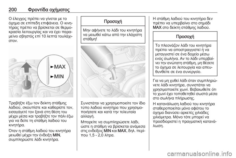 OPEL MOVANO_B 2018.5  Εγχειρίδιο Οδηγιών Χρήσης και Λειτουργίας (in Greek) 200Φροντίδα οχήματοςΟ έλεγχος πρέπει να γίνεται με το
όχημα σε επίπεδη επιφάνεια. Ο κινη‐
τήρας πρέπει να βρίσ