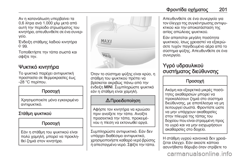 OPEL MOVANO_B 2018.5  Εγχειρίδιο Οδηγιών Χρήσης και Λειτουργίας (in Greek) Φροντίδα οχήματος201Αν η κατανάλωση υπερβαίνει τα
0,6 λίτρα ανά 1.000 χλμ μετά από
αυτή την περίοδο στρωσίματος το