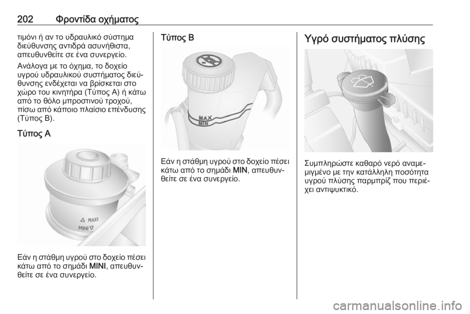 OPEL MOVANO_B 2018.5  Εγχειρίδιο Οδηγιών Χρήσης και Λειτουργίας (in Greek) 202Φροντίδα οχήματοςτιμόνι ή αν το υδραυλικό σύστημα
διεύθυνσης αντιδρά ασυνήθιστα,
απευθυνθείτε σε ένα συνε