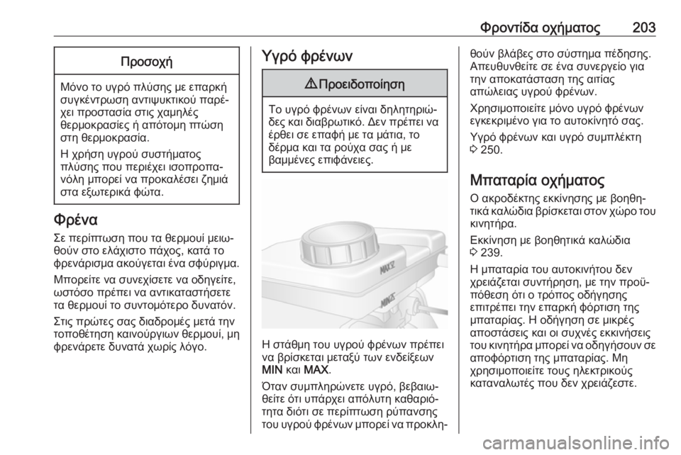 OPEL MOVANO_B 2018.5  Εγχειρίδιο Οδηγιών Χρήσης και Λειτουργίας (in Greek) Φροντίδα οχήματος203Προσοχή
Μόνο το υγρό πλύσης με επαρκή
συγκέντρωση αντιψυκτικού παρέ‐
χει προστασία στις 