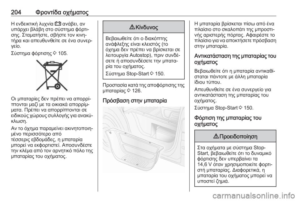 OPEL MOVANO_B 2018.5  Εγχειρίδιο Οδηγιών Χρήσης και Λειτουργίας (in Greek) 204Φροντίδα οχήματοςΗ ενδεικτική λυχνία p ανάβει, αν
υπάρχει βλάβη στο σύστημα φόρτι‐
σης. Σταματήστε, σβήστε 