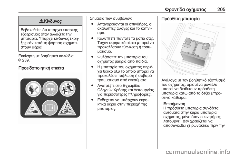 OPEL MOVANO_B 2018.5  Εγχειρίδιο Οδηγιών Χρήσης και Λειτουργίας (in Greek) Φροντίδα οχήματος2059Κίνδυνος
Βεβαιωθείτε ότι υπάρχει επαρκής
εξαερισμός όταν αλλάζετε την
μπαταρία. Υπάρχει