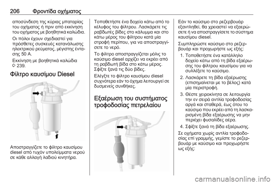 OPEL MOVANO_B 2018.5  Εγχειρίδιο Οδηγιών Χρήσης και Λειτουργίας (in Greek) 206Φροντίδα οχήματοςαποσύνδεση της κύριας μπαταρίας
του οχήματος ή πριν από εκκίνηση
του οχήματος με βοηθητι