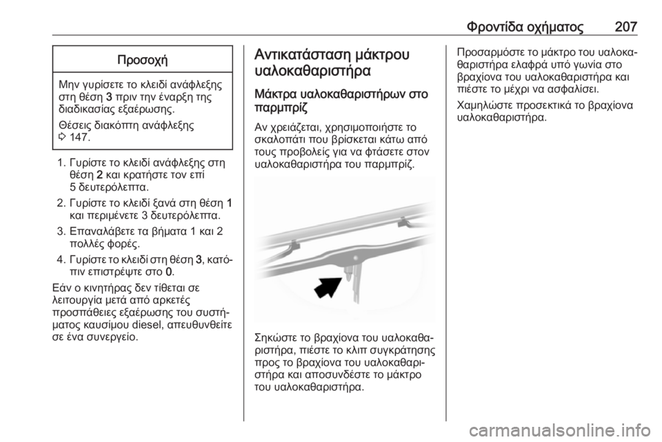 OPEL MOVANO_B 2018.5  Εγχειρίδιο Οδηγιών Χρήσης και Λειτουργίας (in Greek) Φροντίδα οχήματος207Προσοχή
Μην γυρίσετε το κλειδί ανάφλεξης
στη θέση  3 πριν την έναρξη της
διαδικασίας εξαέρ