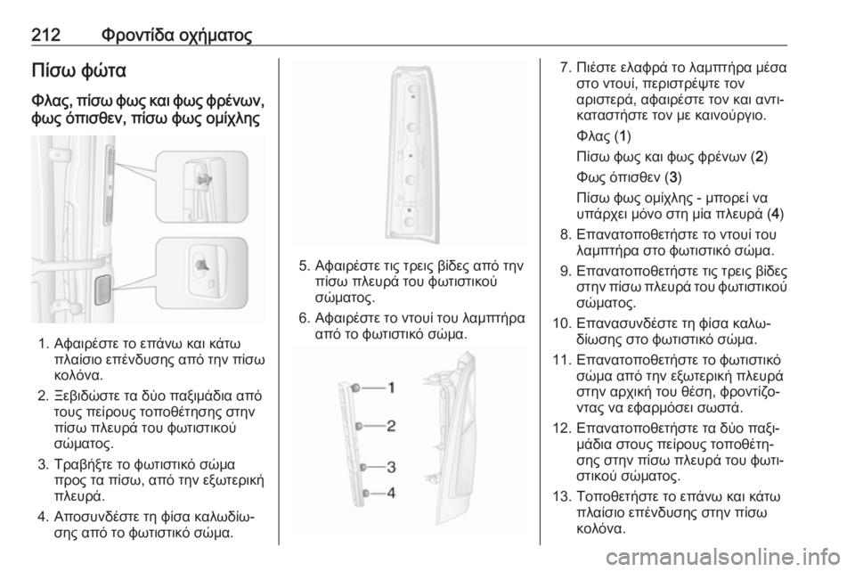 OPEL MOVANO_B 2018.5  Εγχειρίδιο Οδηγιών Χρήσης και Λειτουργίας (in Greek) 212Φροντίδα οχήματοςΠίσω φώτα
Φλας, πίσω φως και φως φρένων, φως όπισθεν, πίσω φως ομίχλης
1. Αφαιρέστε το επάνω 