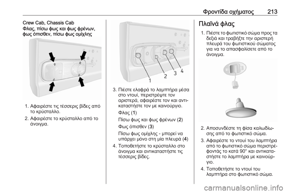 OPEL MOVANO_B 2018.5  Εγχειρίδιο Οδηγιών Χρήσης και Λειτουργίας (in Greek) Φροντίδα οχήματος213Crew Cab, Chassis CabΦλας, πίσω φως και φως φρένων,
φως όπισθεν, πίσω φως ομίχλης
1. Αφαιρέστε τις τέσ