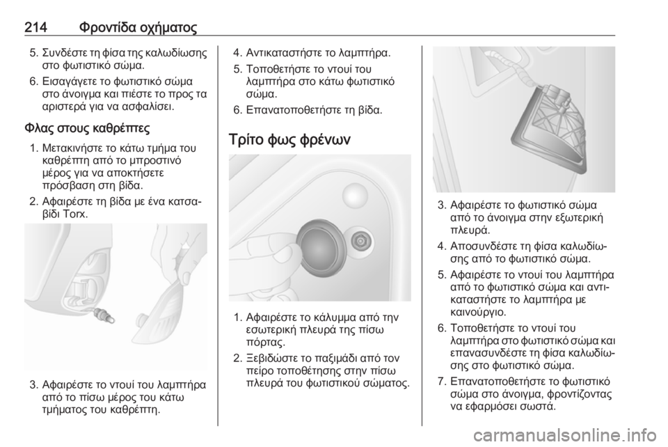 OPEL MOVANO_B 2018.5  Εγχειρίδιο Οδηγιών Χρήσης και Λειτουργίας (in Greek) 214Φροντίδα οχήματος5.Συνδέστε τη φίσα της καλωδίωσης
στο φωτιστικό σώμα.
6. Εισαγάγετε το φωτιστικό σώμα στο ά