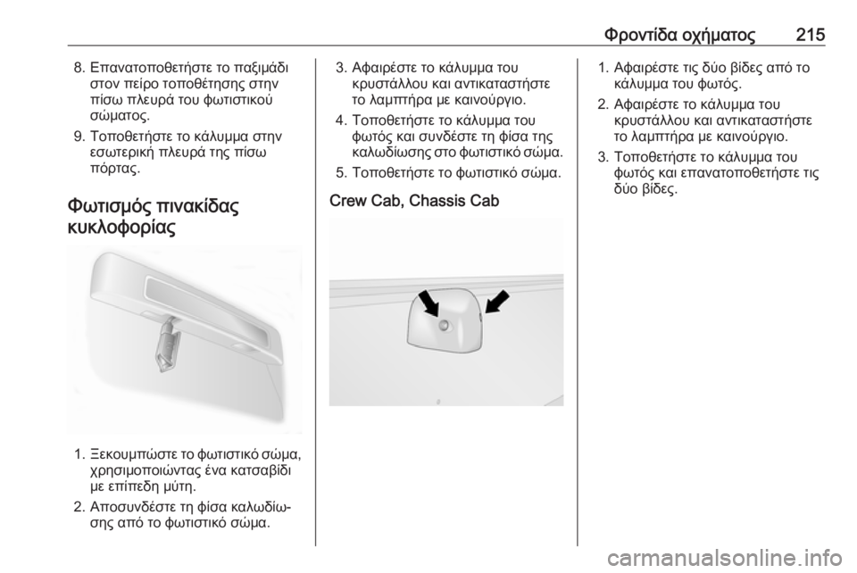 OPEL MOVANO_B 2018.5  Εγχειρίδιο Οδηγιών Χρήσης και Λειτουργίας (in Greek) Φροντίδα οχήματος2158. Επανατοποθετήστε το παξιμάδιστον πείρο τοποθέτησης στην
πίσω πλευρά του φωτιστικού
σώ