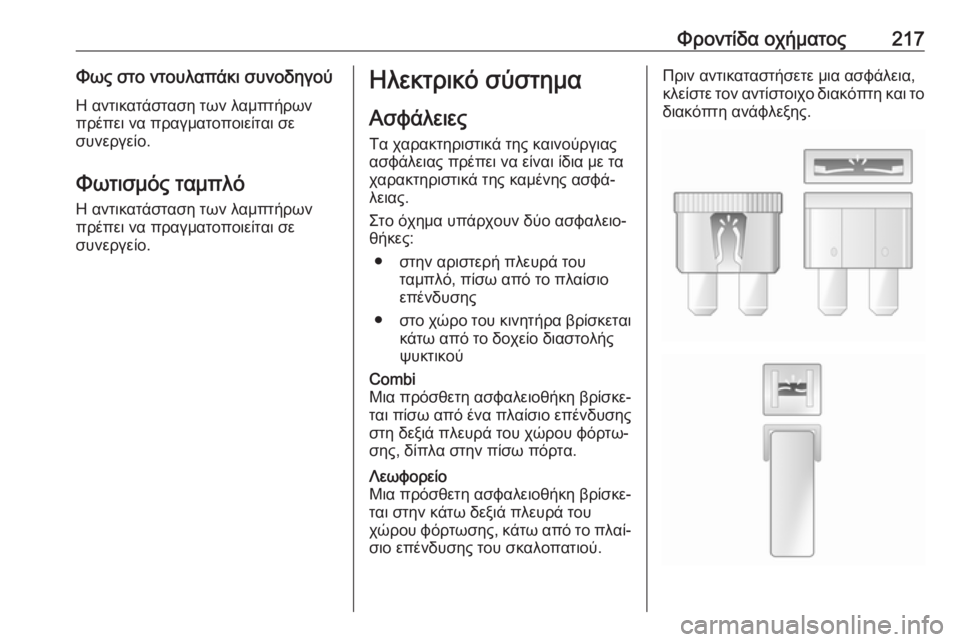 OPEL MOVANO_B 2018.5  Εγχειρίδιο Οδηγιών Χρήσης και Λειτουργίας (in Greek) Φροντίδα οχήματος217Φως στο ντουλαπάκι συνοδηγούΗ αντικατάσταση των λαμπτήρων
πρέπει να πραγματοποιείται σε