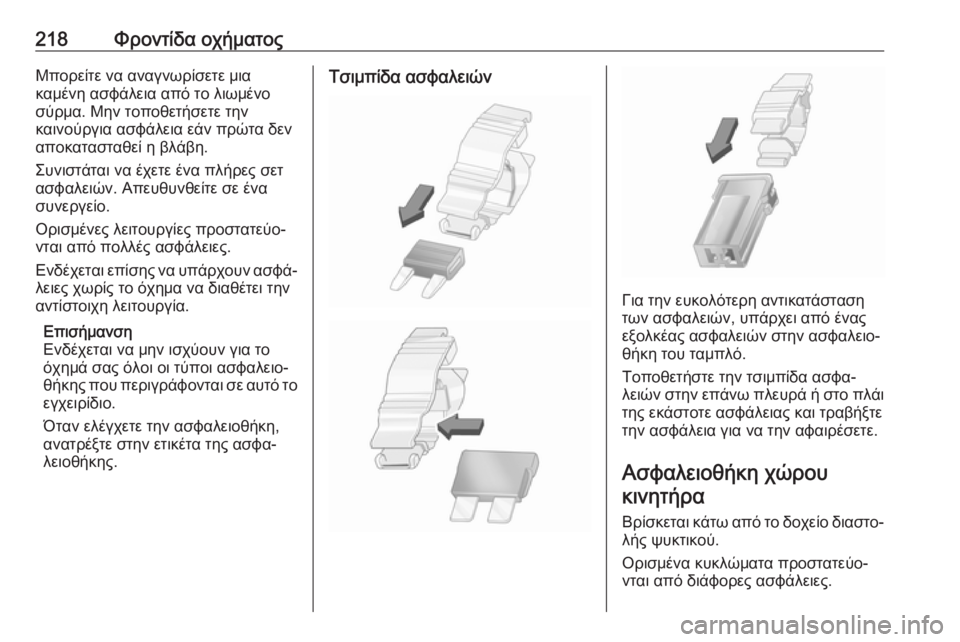 OPEL MOVANO_B 2018.5  Εγχειρίδιο Οδηγιών Χρήσης και Λειτουργίας (in Greek) 218Φροντίδα οχήματοςΜπορείτε να αναγνωρίσετε μια
καμένη ασφάλεια από το λιωμένο
σύρμα. Μην τοποθετήσετε την
κ
