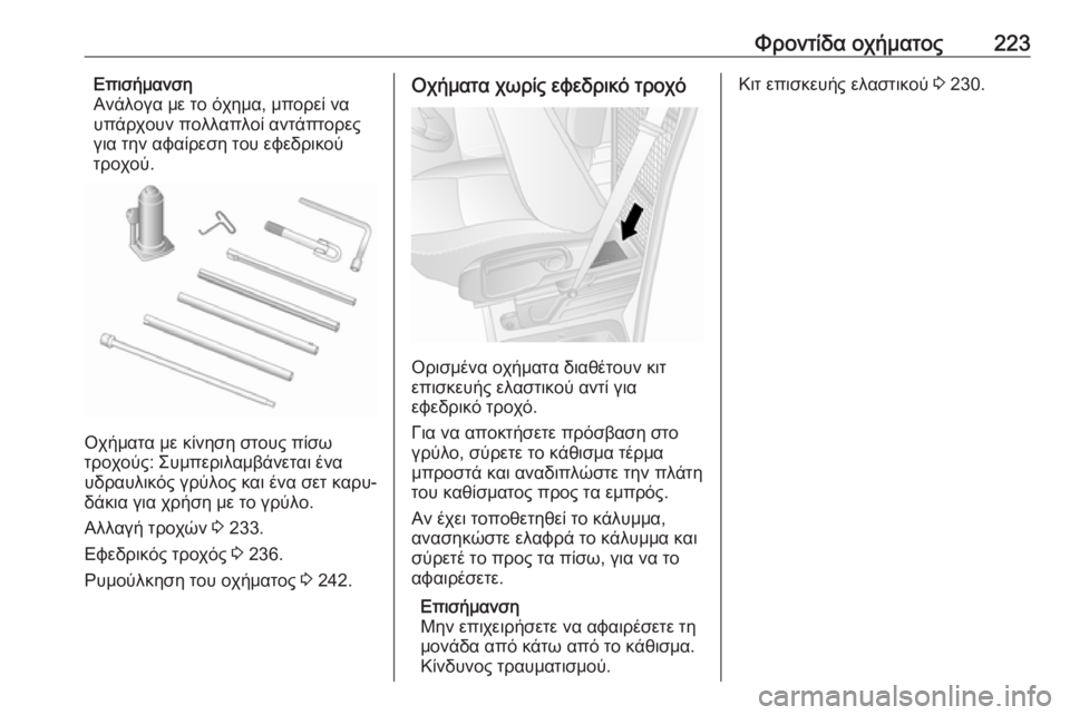 OPEL MOVANO_B 2018.5  Εγχειρίδιο Οδηγιών Χρήσης και Λειτουργίας (in Greek) Φροντίδα οχήματος223Επισήμανση
Ανάλογα με το όχημα, μπορεί να
υπάρχουν πολλαπλοί αντάπτορες
για την αφαίρεση 