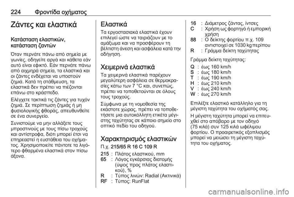 OPEL MOVANO_B 2018.5  Εγχειρίδιο Οδηγιών Χρήσης και Λειτουργίας (in Greek) 224Φροντίδα οχήματοςΖάντες και ελαστικά
Κατάσταση ελαστικών,
κατάσταση ζαντών
Όταν περνάτε πάνω από σημεία μ