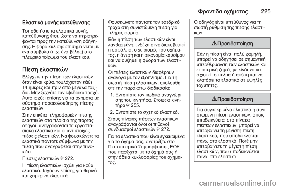 OPEL MOVANO_B 2018.5  Εγχειρίδιο Οδηγιών Χρήσης και Λειτουργίας (in Greek) Φροντίδα οχήματος225Ελαστικά μονής κατεύθυνσηςΤοποθετήστε τα ελαστικά μονής
κατεύθυνσης έτσι, ώστε να περισ