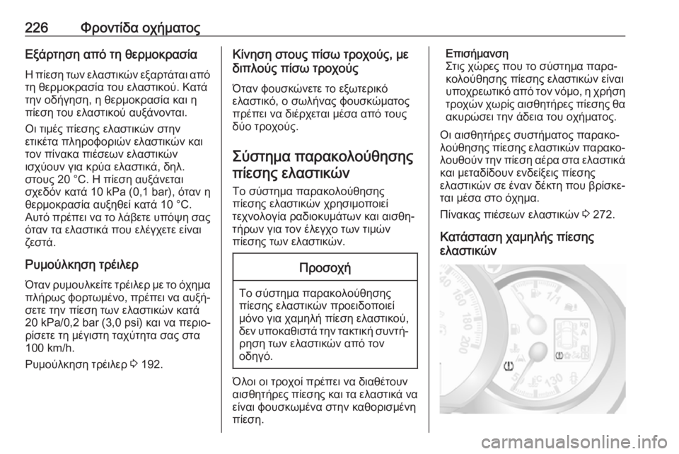 OPEL MOVANO_B 2018.5  Εγχειρίδιο Οδηγιών Χρήσης και Λειτουργίας (in Greek) 226Φροντίδα οχήματοςΕξάρτηση από τη θερμοκρασία
Η πίεση των ελαστικών εξαρτάται από τη θερμοκρασία του ελαστ