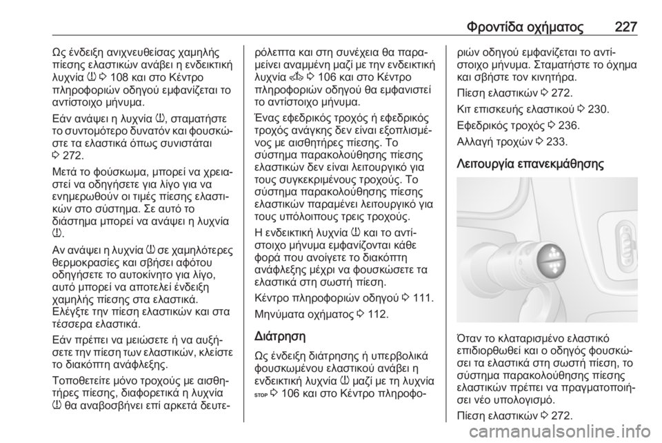 OPEL MOVANO_B 2018.5  Εγχειρίδιο Οδηγιών Χρήσης και Λειτουργίας (in Greek) Φροντίδα οχήματος227Ως ένδειξη ανιχνευθείσας χαμηλής
πίεσης ελαστικών ανάβει η ενδεικτική
λυχνία  w 3  108 και σ