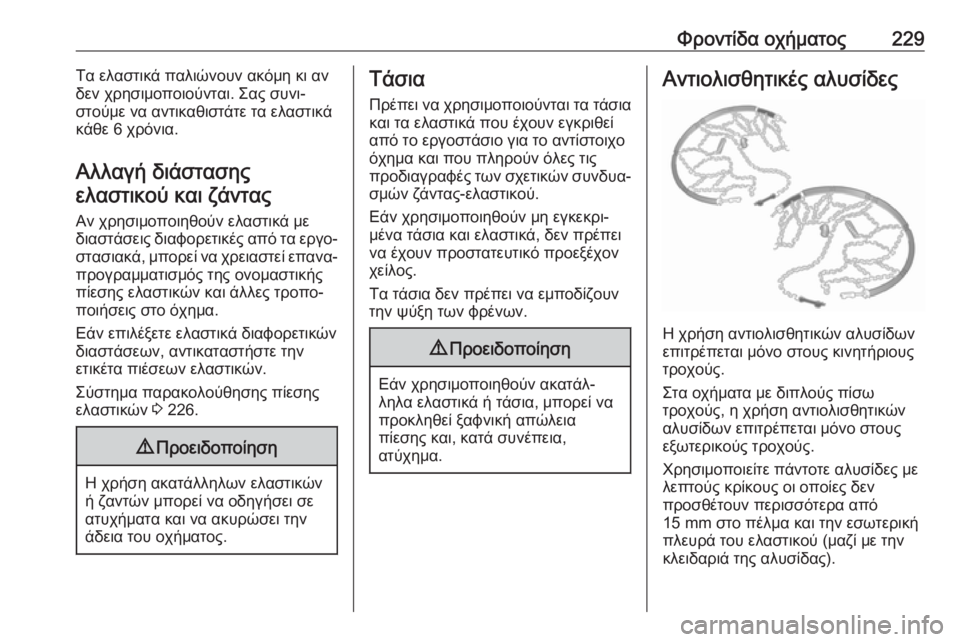OPEL MOVANO_B 2018.5  Εγχειρίδιο Οδηγιών Χρήσης και Λειτουργίας (in Greek) Φροντίδα οχήματος229Τα ελαστικά παλιώνουν ακόμη κι αν
δεν χρησιμοποιούνται. Σας συνι‐ στούμε να αντικαθιστάτ