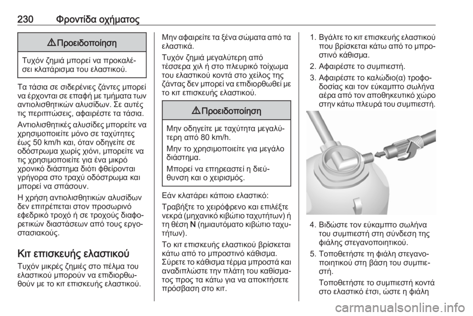 OPEL MOVANO_B 2018.5  Εγχειρίδιο Οδηγιών Χρήσης και Λειτουργίας (in Greek) 230Φροντίδα οχήματος9Προειδοποίηση
Τυχόν ζημιά μπορεί να προκαλέ‐
σει κλατάρισμα του ελαστικού.
Τα τάσια σε σ