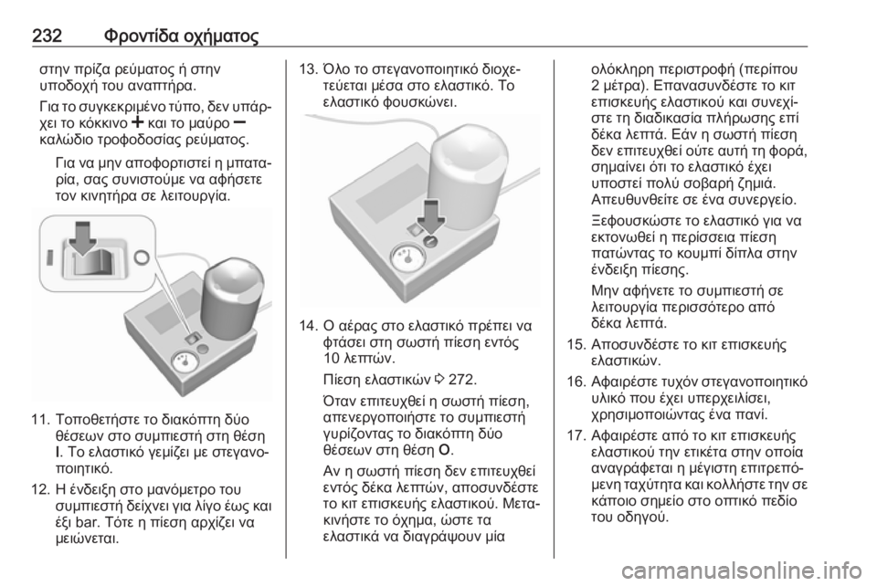 OPEL MOVANO_B 2018.5  Εγχειρίδιο Οδηγιών Χρήσης και Λειτουργίας (in Greek) 232Φροντίδα οχήματοςστην πρίζα ρεύματος ή στην
υποδοχή του αναπτήρα.
Για το συγκεκριμένο τύπο, δεν υπάρ‐ χει τ