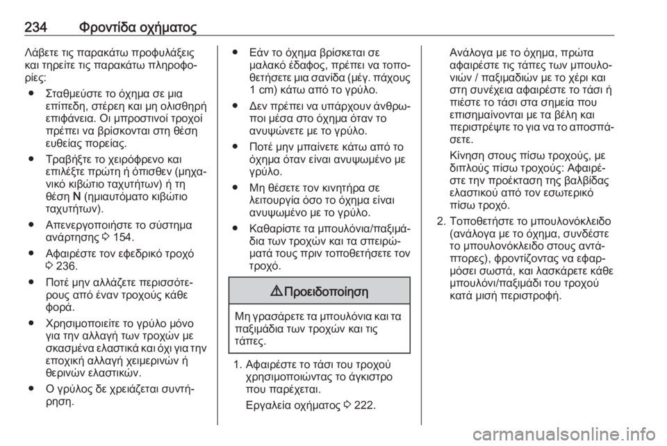 OPEL MOVANO_B 2018.5  Εγχειρίδιο Οδηγιών Χρήσης και Λειτουργίας (in Greek) 234Φροντίδα οχήματοςΛάβετε τις παρακάτω προφυλάξεις
και τηρείτε τις παρακάτω πληροφο‐
ρίες:
● Σταθμεύστε το 