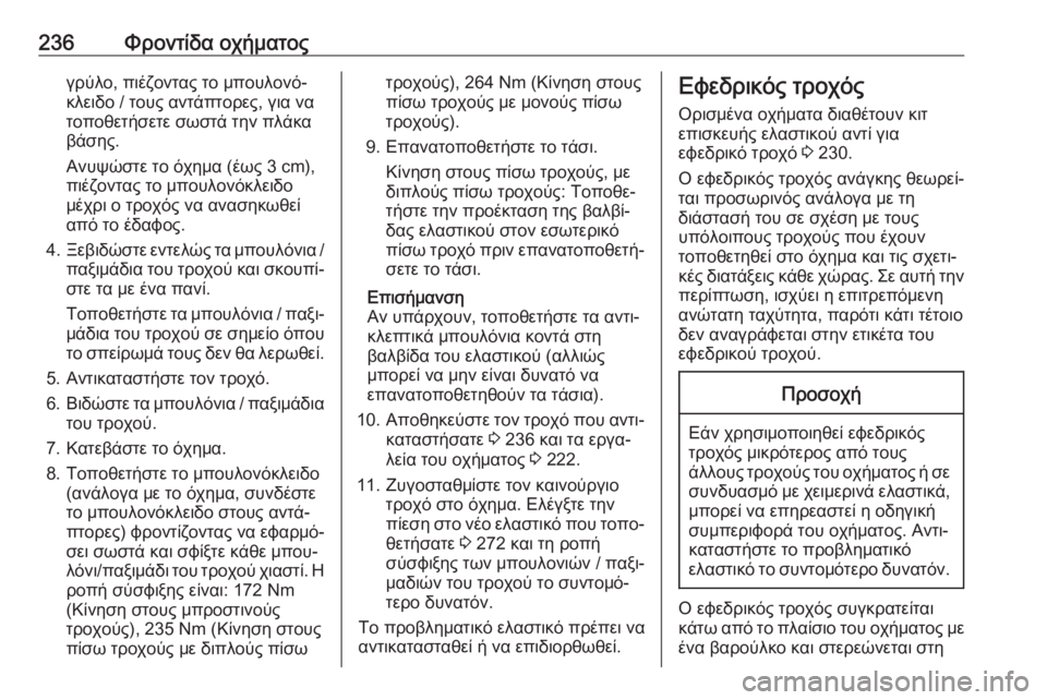 OPEL MOVANO_B 2018.5  Εγχειρίδιο Οδηγιών Χρήσης και Λειτουργίας (in Greek) 236Φροντίδα οχήματοςγρύλο, πιέζοντας το μπουλονό‐
κλειδο / τους αντάπτορες, για να
τοποθετήσετε σωστά την πλά