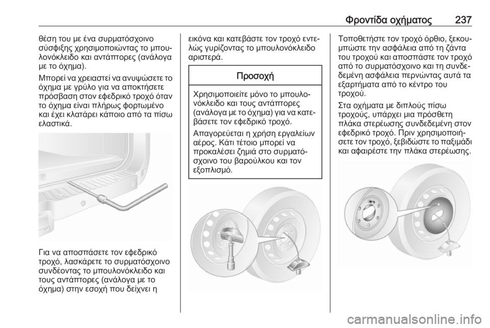 OPEL MOVANO_B 2018.5  Εγχειρίδιο Οδηγιών Χρήσης και Λειτουργίας (in Greek) Φροντίδα οχήματος237θέση του με ένα συρματόσχοινο
σύσφιξης χρησιμοποιώντας το μπου‐ λονόκλειδο και αντάπτορ
