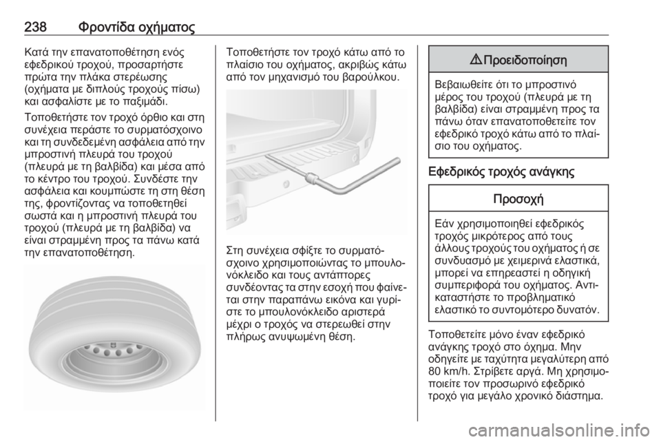 OPEL MOVANO_B 2018.5  Εγχειρίδιο Οδηγιών Χρήσης και Λειτουργίας (in Greek) 238Φροντίδα οχήματοςΚατά την επανατοποθέτηση ενός
εφεδρικού τροχού, προσαρτήστε
πρώτα την πλάκα στερέωσης
(ο