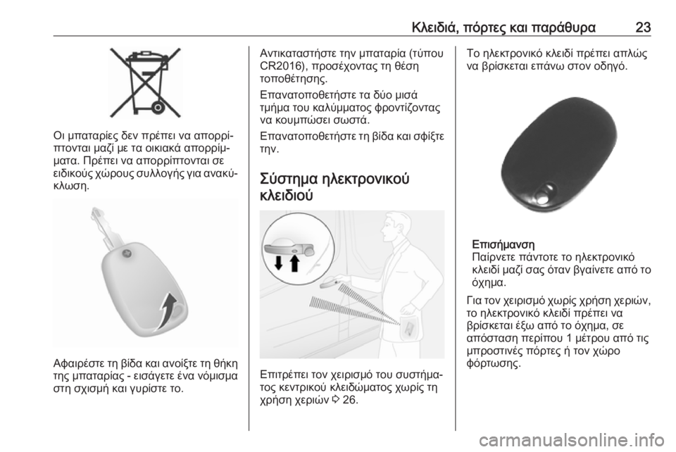 OPEL MOVANO_B 2018.5  Εγχειρίδιο Οδηγιών Χρήσης και Λειτουργίας (in Greek) Κλειδιά, πόρτες και παράθυρα23
Οι μπαταρίες δεν πρέπει να απορρί‐
πτονται μαζί με τα οικιακά απορρίμ‐
ματα. Π