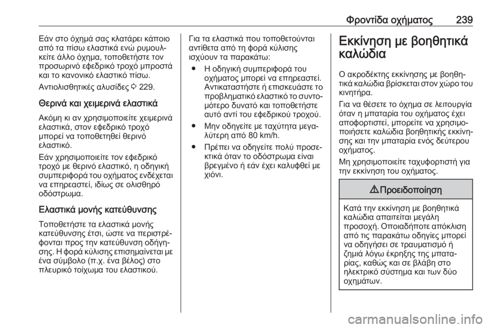 OPEL MOVANO_B 2018.5  Εγχειρίδιο Οδηγιών Χρήσης και Λειτουργίας (in Greek) Φροντίδα οχήματος239Εάν στο όχημά σας κλατάρει κάποιο
από τα πίσω ελαστικά ενώ ρυμουλ‐
κείτε άλλο όχημα, τοπο