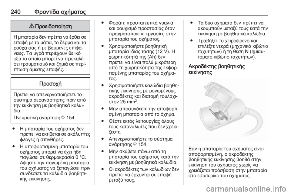 OPEL MOVANO_B 2018.5  Εγχειρίδιο Οδηγιών Χρήσης και Λειτουργίας (in Greek) 240Φροντίδα οχήματος9Προειδοποίηση
Η μπαταρία δεν πρέπει να έρθει σε
επαφή με τα μάτια, το δέρμα και ταρούχα σα