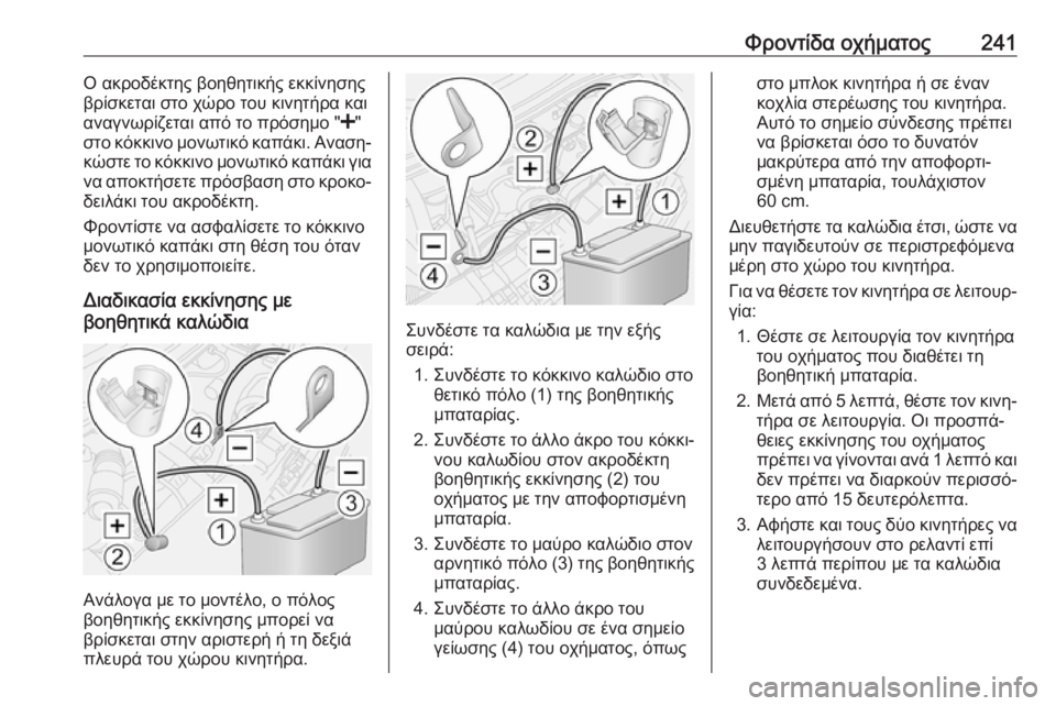 OPEL MOVANO_B 2018.5  Εγχειρίδιο Οδηγιών Χρήσης και Λειτουργίας (in Greek) Φροντίδα οχήματος241Ο ακροδέκτης βοηθητικής εκκίνησης
βρίσκεται στο χώρο του κινητήρα και
αναγνωρίζεται από 