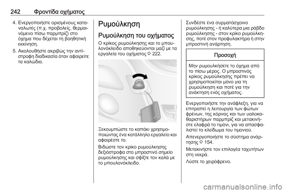 OPEL MOVANO_B 2018.5  Εγχειρίδιο Οδηγιών Χρήσης και Λειτουργίας (in Greek) 242Φροντίδα οχήματος4. Ενεργοποιήστε ορισμένους κατα‐ναλωτές (π.χ. προβολείς, θερμαι‐
νόμενο πίσω παρμπρίζ) σ