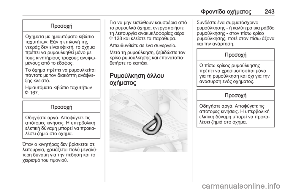 OPEL MOVANO_B 2018.5  Εγχειρίδιο Οδηγιών Χρήσης και Λειτουργίας (in Greek) Φροντίδα οχήματος243Προσοχή
Οχήματα με ημιαυτόματο κιβώτιο
ταχυτήτων: Εάν η επιλογή της
νεκράς δεν είναι εφικ