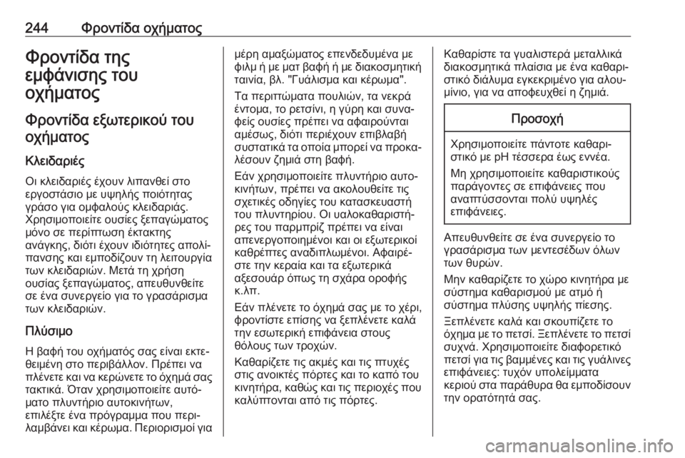 OPEL MOVANO_B 2018.5  Εγχειρίδιο Οδηγιών Χρήσης και Λειτουργίας (in Greek) 244Φροντίδα οχήματοςΦροντίδα της
εμφάνισης του
οχήματος
Φροντίδα εξωτερικού του οχήματος
Κλειδαριές
Οι κλει