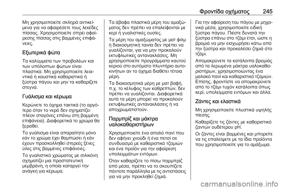 OPEL MOVANO_B 2018.5  Εγχειρίδιο Οδηγιών Χρήσης και Λειτουργίας (in Greek) Φροντίδα οχήματος245Μη χρησιμοποιείτε σκληρά αντικεί‐
μενα για να αφαιρέσετε τους λεκέδες
πίσσας. Χρησιμοπο