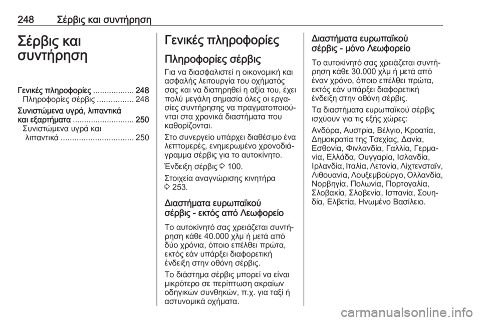 OPEL MOVANO_B 2018.5  Εγχειρίδιο Οδηγιών Χρήσης και Λειτουργίας (in Greek) 248Σέρβις και συντήρησηΣέρβις και
συντήρησηΓενικές πληροφορίες ..................248
Πληροφορίες σέρβις ................248
Συ