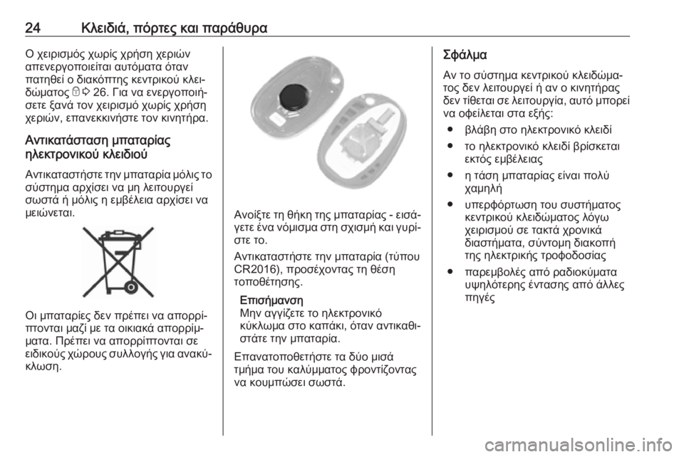 OPEL MOVANO_B 2018.5  Εγχειρίδιο Οδηγιών Χρήσης και Λειτουργίας (in Greek) 24Κλειδιά, πόρτες και παράθυραΟ χειρισμός χωρίς χρήση χεριών
απενεργοποιείται αυτόματα όταν
πατηθεί ο διακόπ