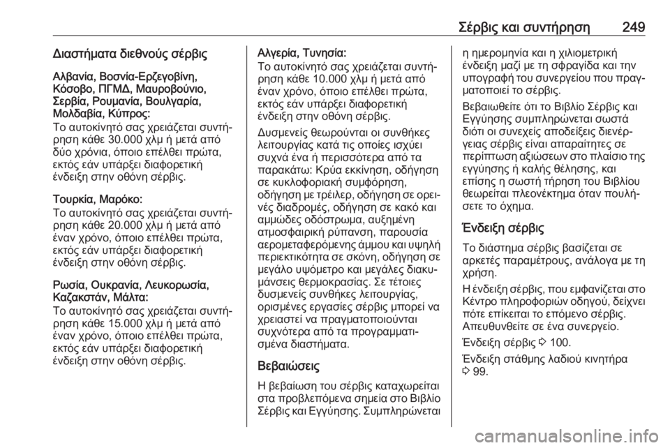 OPEL MOVANO_B 2018.5  Εγχειρίδιο Οδηγιών Χρήσης και Λειτουργίας (in Greek) Σέρβις και συντήρηση249Διαστήματα διεθνούς σέρβιςΑλβανία, Βοσνία-Ερζεγοβίνη,
Κόσοβο, ΠΓΜΔ, Μαυροβούνιο,
Σερβί