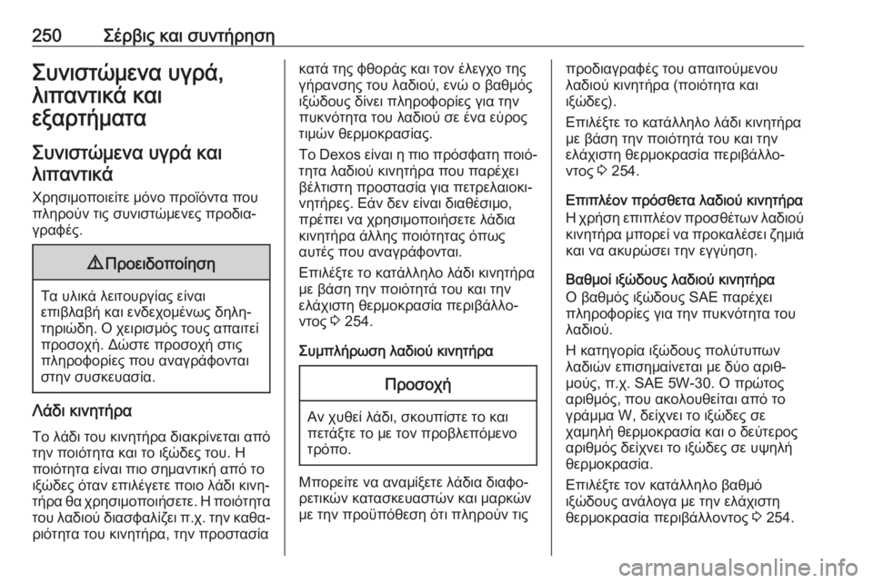 OPEL MOVANO_B 2018.5  Εγχειρίδιο Οδηγιών Χρήσης και Λειτουργίας (in Greek) 250Σέρβις και συντήρησηΣυνιστώμενα υγρά,
λιπαντικά και
εξαρτήματα
Συνιστώμενα υγρά και λιπαντικά
Χρησιμοποι