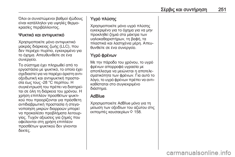 OPEL MOVANO_B 2018.5  Εγχειρίδιο Οδηγιών Χρήσης και Λειτουργίας (in Greek) Σέρβις και συντήρηση251Όλοι οι συνιστώμενοι βαθμοί ιξώδους
είναι κατάλληλοι για υψηλές θερμο‐
κρασίες περιβ