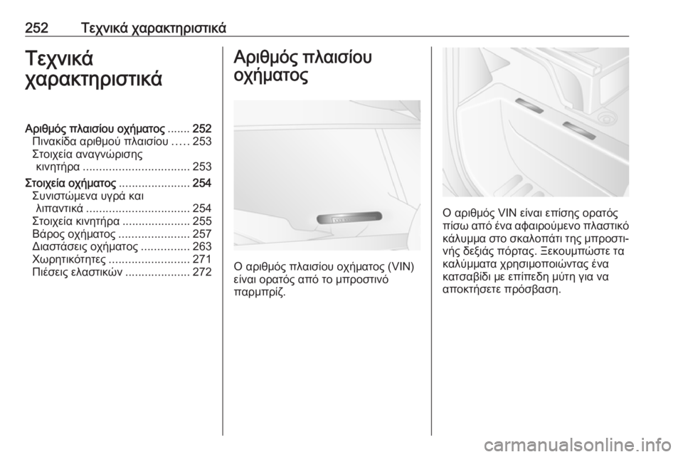 OPEL MOVANO_B 2018.5  Εγχειρίδιο Οδηγιών Χρήσης και Λειτουργίας (in Greek) 252Τεχνικά χαρακτηριστικάΤεχνικά
χαρακτηριστικάΑριθμός πλαισίου οχήματος .......252
Πινακίδα αριθμού πλαισίου ..
