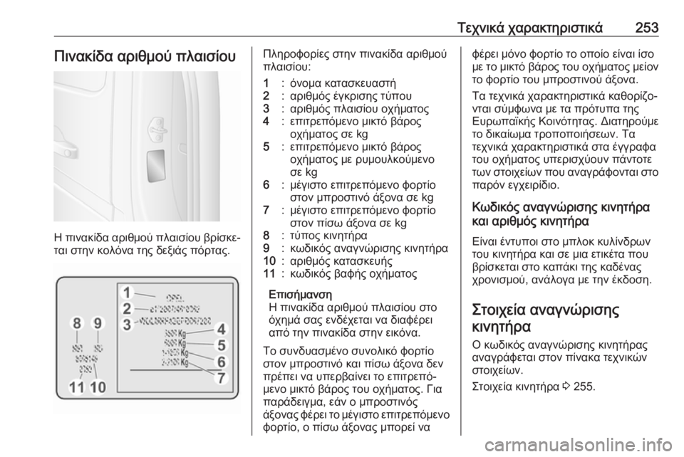 OPEL MOVANO_B 2018.5  Εγχειρίδιο Οδηγιών Χρήσης και Λειτουργίας (in Greek) Τεχνικά χαρακτηριστικά253Πινακίδα αριθμού πλαισίου
Η πινακίδα αριθμού πλαισίου βρίσκε‐
ται στην κολόνα της 