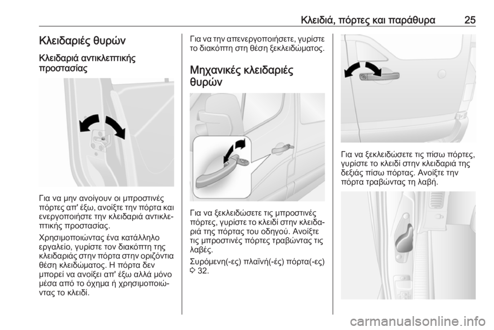 OPEL MOVANO_B 2018.5  Εγχειρίδιο Οδηγιών Χρήσης και Λειτουργίας (in Greek) Κλειδιά, πόρτες και παράθυρα25Κλειδαριές θυρώνΚλειδαριά αντικλεπτικής
προστασίας
Για να μην ανοίγουν οι μπρ