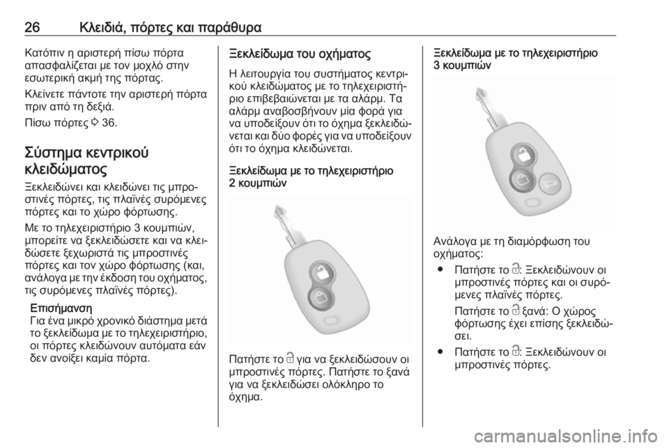 OPEL MOVANO_B 2018.5  Εγχειρίδιο Οδηγιών Χρήσης και Λειτουργίας (in Greek) 26Κλειδιά, πόρτες και παράθυραΚατόπιν η αριστερή πίσω πόρτα
απασφαλίζεται με τον μοχλό στην
εσωτερική ακμή τη