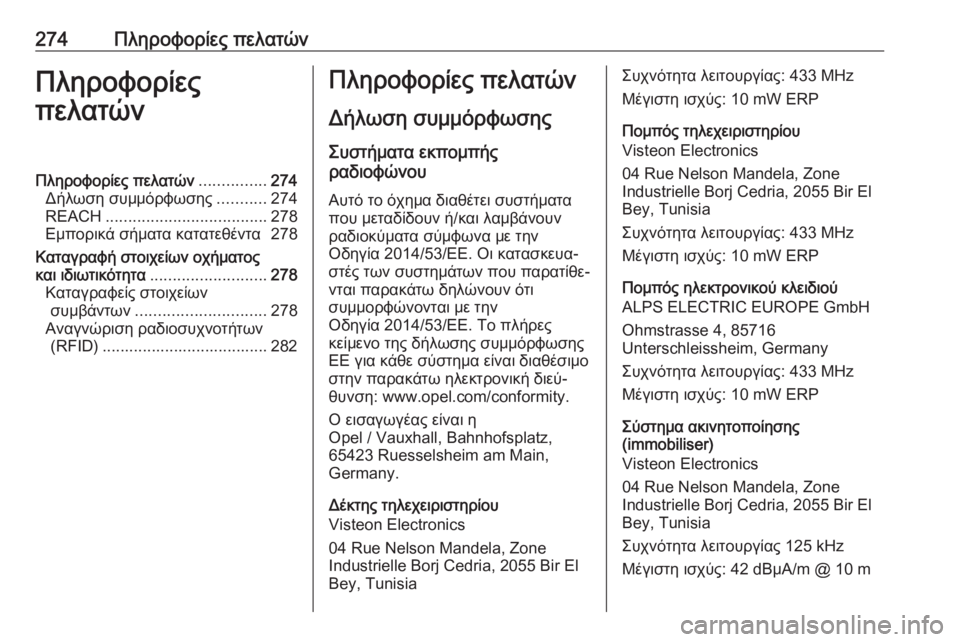 OPEL MOVANO_B 2018.5  Εγχειρίδιο Οδηγιών Χρήσης και Λειτουργίας (in Greek) 274Πληροφορίες πελατώνΠληροφορίες
πελατώνΠληροφορίες πελατών ...............274
Δήλωση συμμόρφωσης ...........274
REACH .........