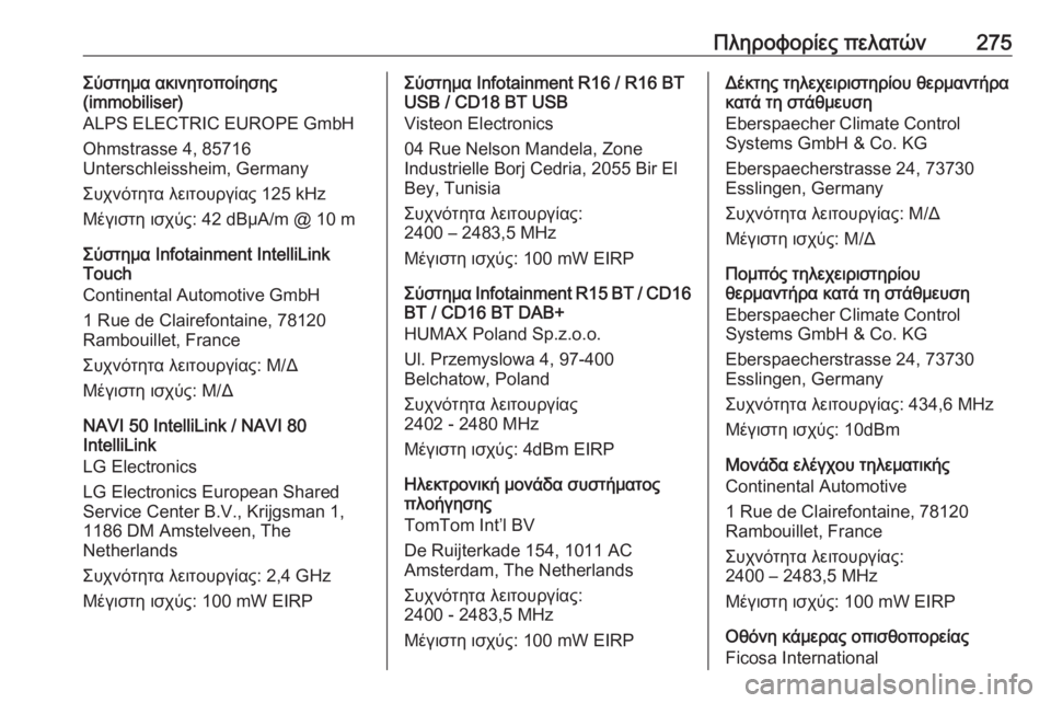 OPEL MOVANO_B 2018.5  Εγχειρίδιο Οδηγιών Χρήσης και Λειτουργίας (in Greek) Πληροφορίες πελατών275Σύστημα ακινητοποίησης
(immobiliser)
ALPS ELECTRIC EUROPE GmbH
Ohmstrasse 4, 85716
Unterschleissheim, Germany
Συχνότητα λειτο